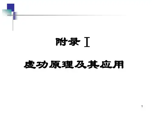 附录Ⅰ虚功原理及其应用(修订版)