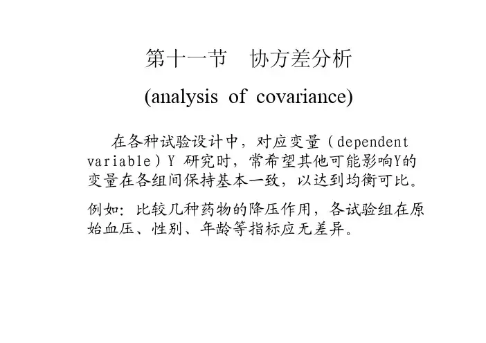协方差分析
