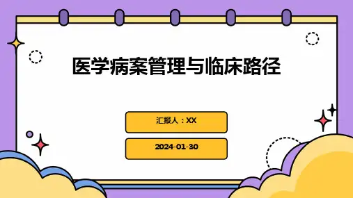 医学病案管理与临床路径
