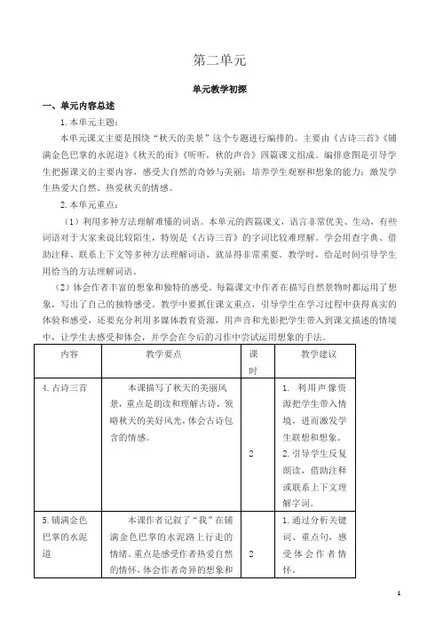 部编版(统编版)三年级语文上册第二单元新教材解析