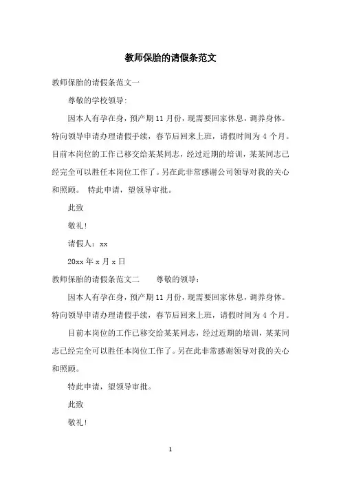 教师保胎的请假条范文