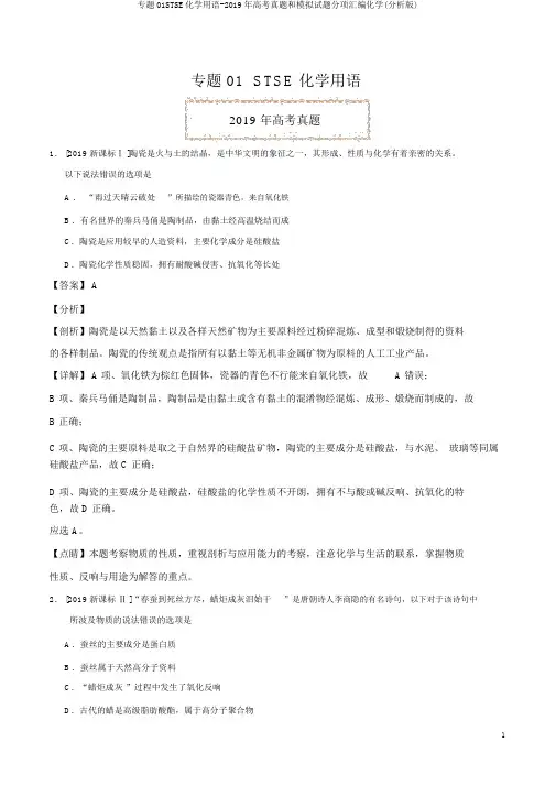 专题01STSE化学用语-2019年高考真题和模拟题分项汇编化学(解析版)