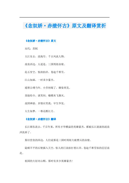 《念奴娇·赤壁怀古》原文及翻译赏析