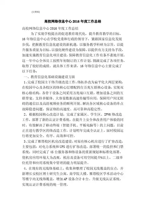 高校网络信息中心2016年度工作总结（完整版）