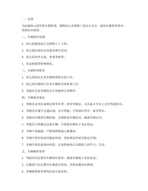 幼儿园学校用车管理制度