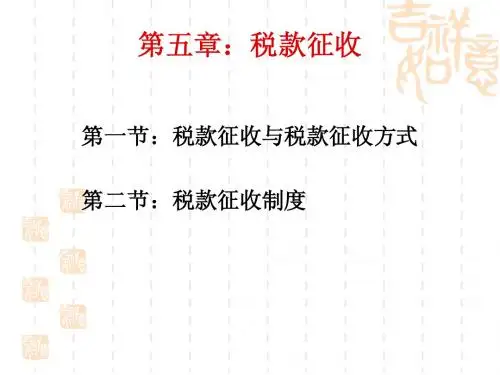 第五章：税款征收