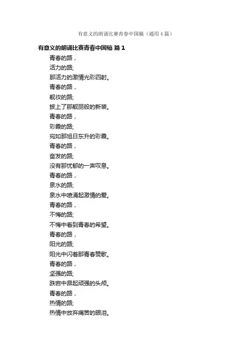 有意义的朗诵比赛青春中国稿（通用4篇）