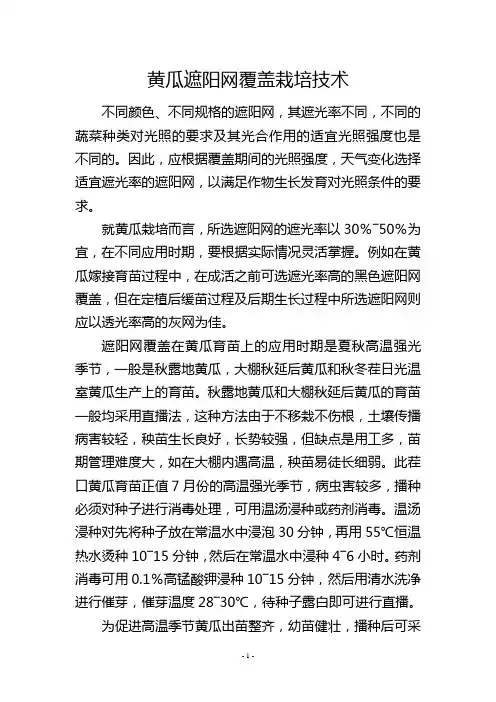 黄瓜遮阳网覆盖栽培技术