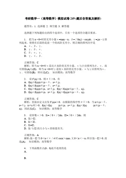 考研数学一(高等数学)模拟试卷249(题后含答案及解析)