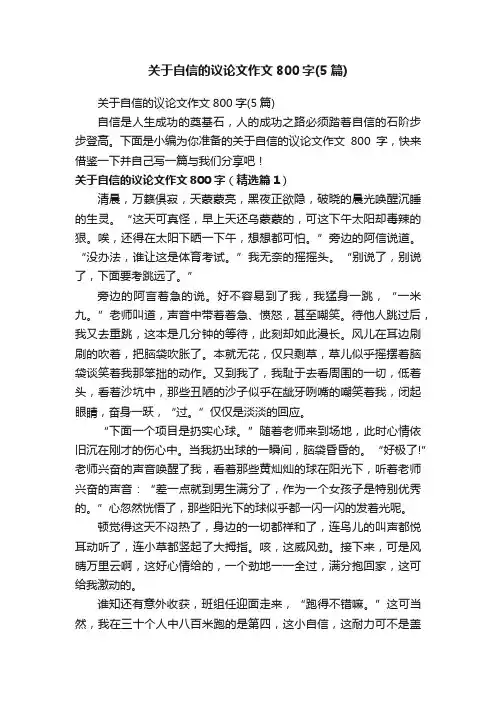 关于自信的议论文作文800字（5篇）