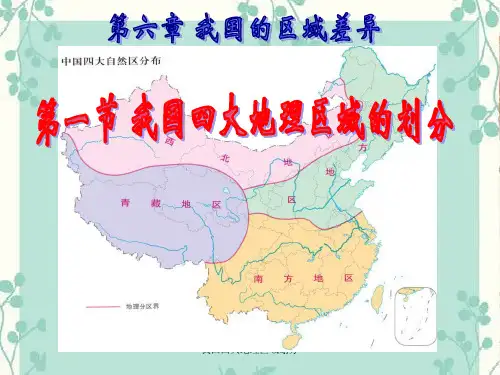 我国四大地理区域划分