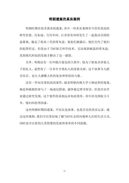 明朝遗案的真实案例