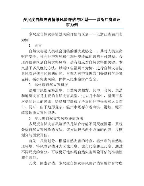 多尺度自然灾害情景风险评估与区划——以浙江省温州市为例