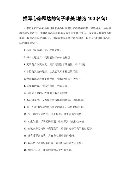 描写心态释然的句子唯美(精选100句)