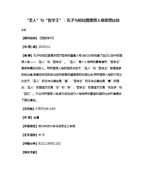 “圣人”与“哲学王”:孔子与柏拉图理想人格思想比较