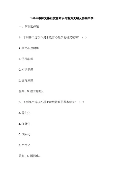 下半年教师资格证教育知识与能力真题及答案中学