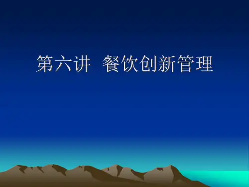 第六讲餐饮创新管理.pptx