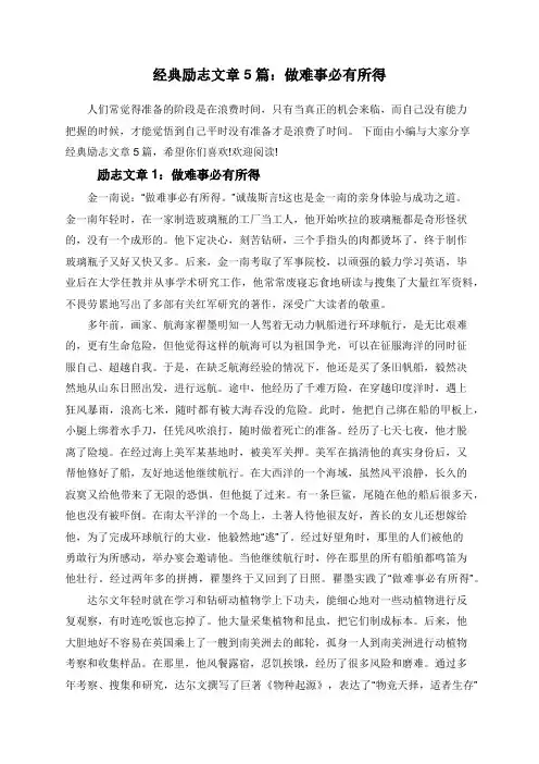 经典励志文章5篇：做难事必有所得