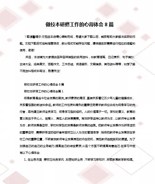 做校本研修工作的心得体会8篇