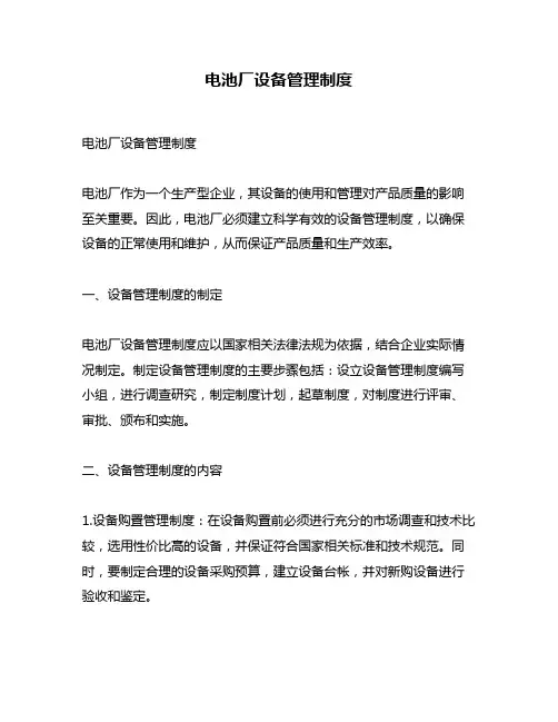 电池厂设备管理制度