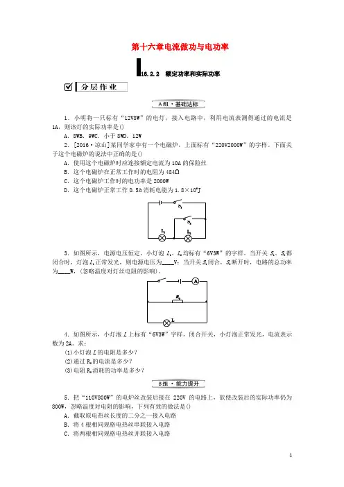 九年级物理全册第十六章电流做功与电功率16.2电流做功的快慢16.2.2额定功率和实际功率