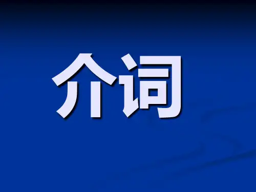 高考文言文介词