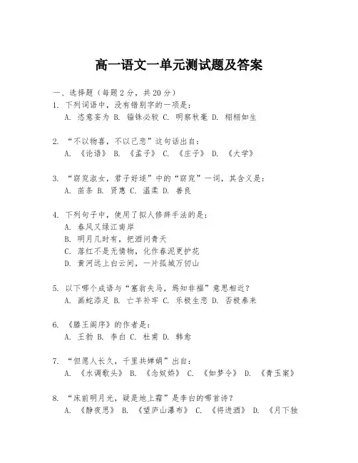 高一语文一单元测试题及答案