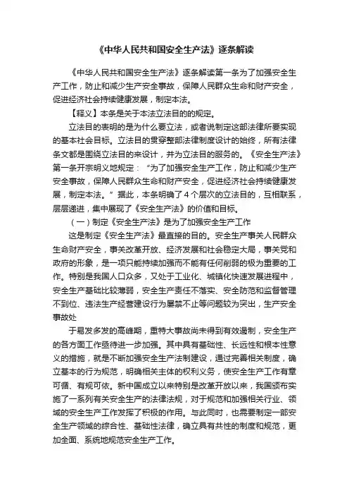 《中华人民共和国安全生产法》逐条解读
