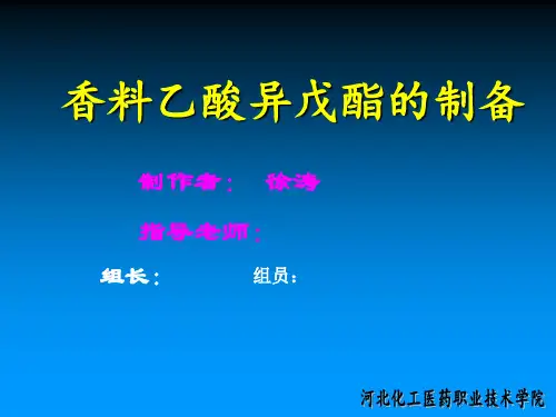 乙酸异戊酯的制备