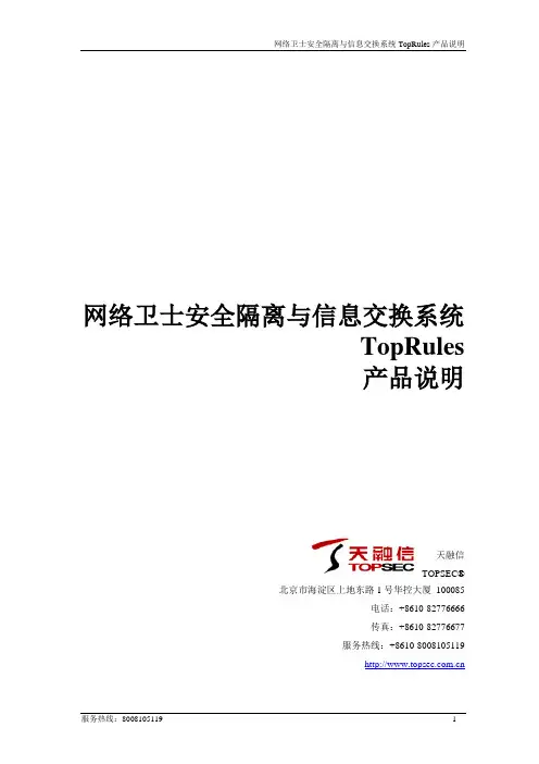 TopRules网闸产品说明
