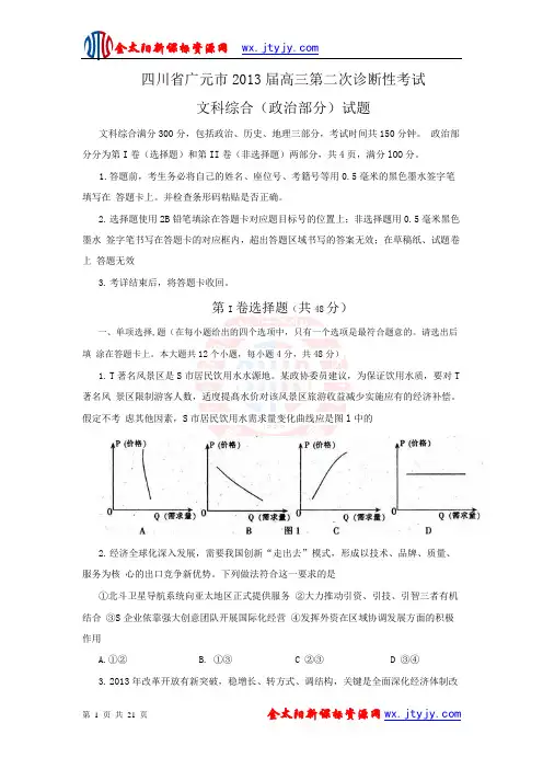 四川省广元市2013届高三第二次诊断性考试文科综合试题 word版