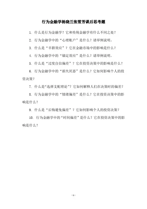 行为金融学杨晓兰张雪芳课后思考题