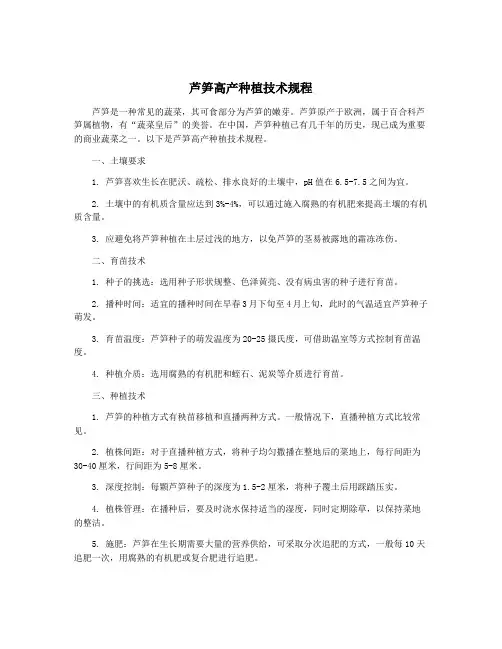 芦笋高产种植技术规程