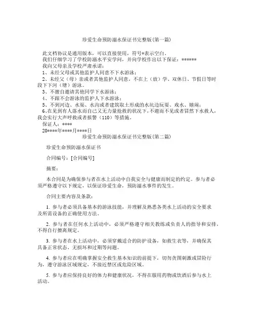 珍爱生命预防溺水保证书完整版精选3篇