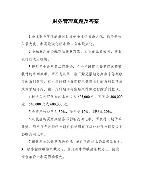 财务管理真题及答案