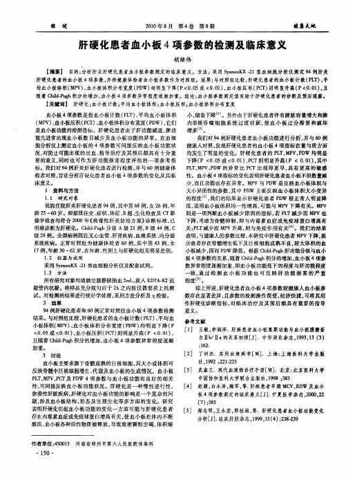肝硬化患者血小板4项参数的检测及临床意义