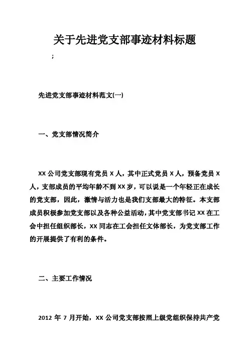 关于先进党支部事迹材料标题