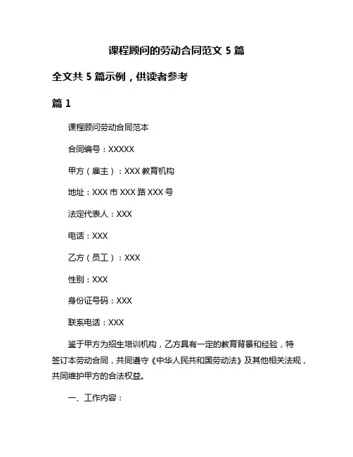 课程顾问的劳动合同范文5篇