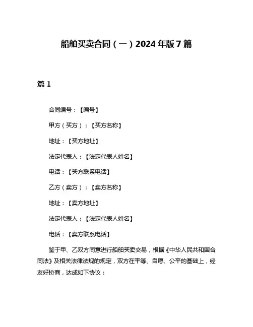 船舶买卖合同(一)2024年版7篇