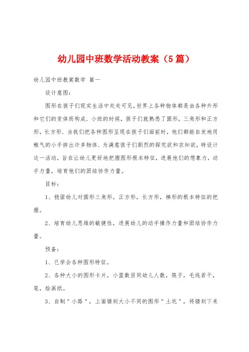 幼儿园中班数学活动教案(5篇)