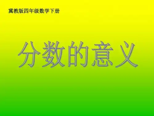 冀教版四年下《分数的意义》PPT课件之二