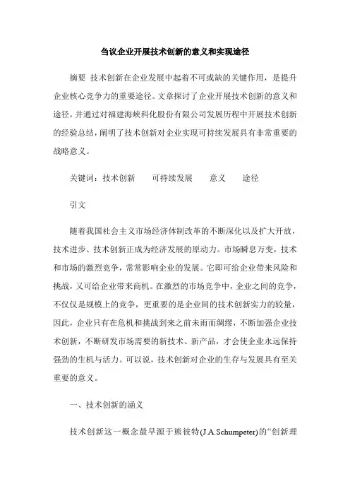 刍议企业开展技术创新的意义和实现途径