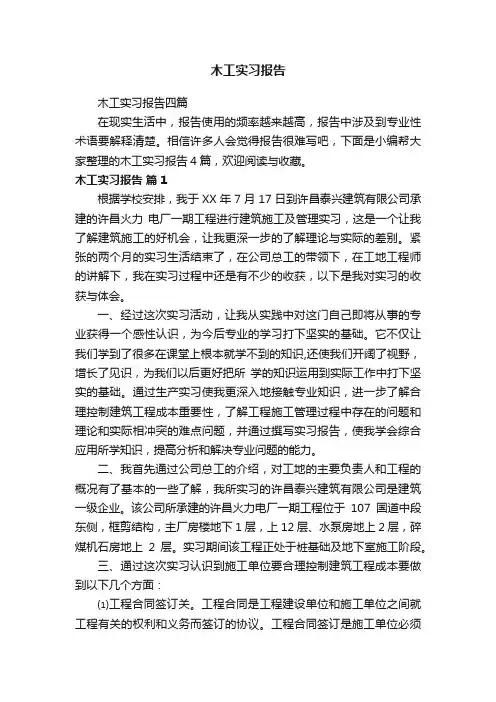 木工实习报告
