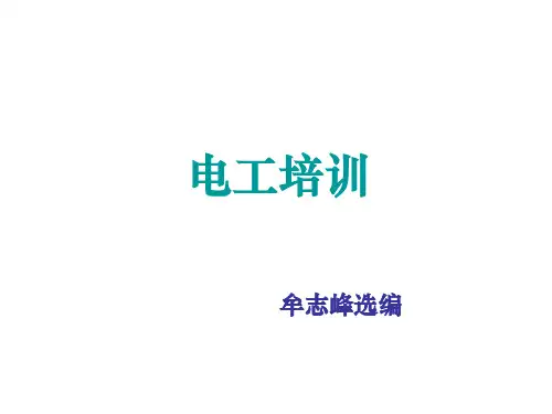 低压电工作业电工培训精ppt课件