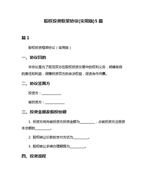 股权投资框架协议(实用版)5篇