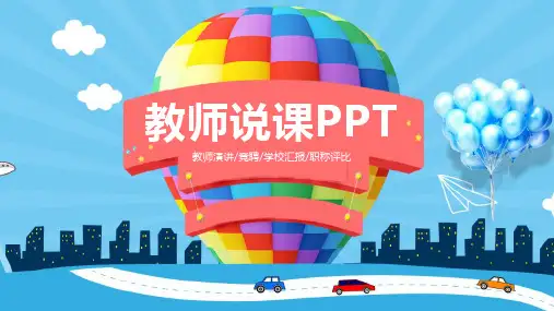 (教育专用)教师说课上课PPT模板(170)