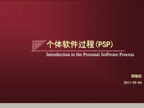 个体软件过程(PSP)详解