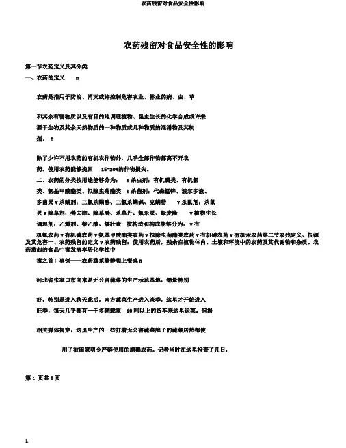 农药残留对食品安全性影响 