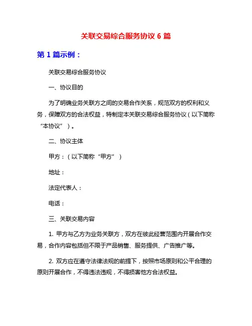 关联交易综合服务协议6篇