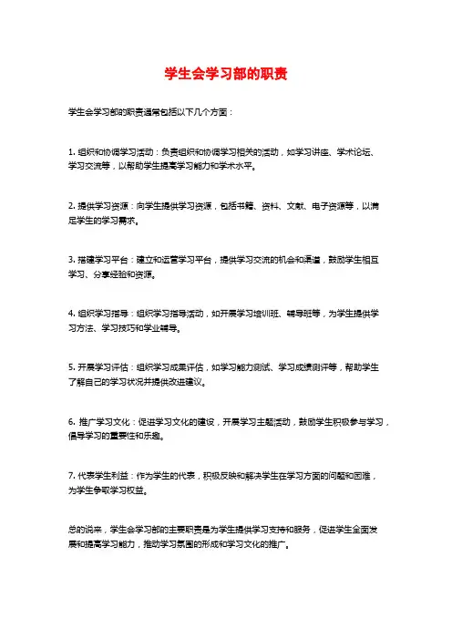 学生会学习部的职责